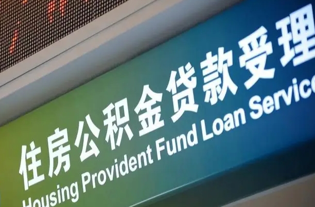 7月公积金调整-铁岭公积金代办平台
